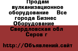 Продам вулканизационное оборудование  - Все города Бизнес » Оборудование   . Свердловская обл.,Серов г.